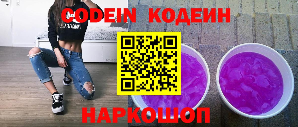 Алапаевск  Кодеиновый сироп Lean Purple Drank  Вход с VPN 